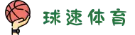 球速体育-跨界碰撞,引领运动风尚